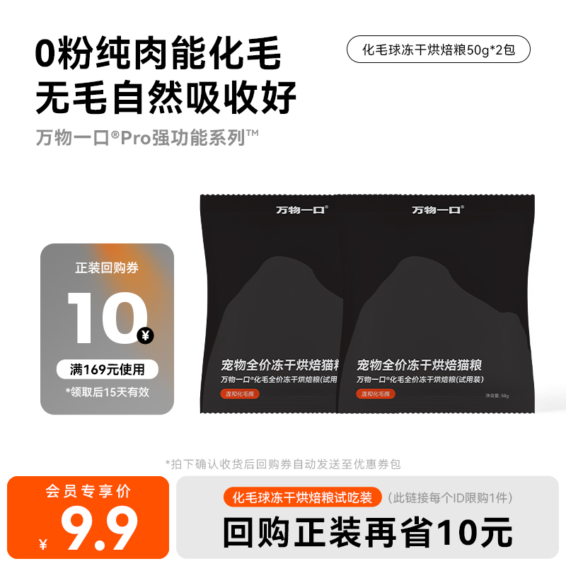 【会员尝鲜】万物一口Pro强功能系列化毛球冻干烘焙粮试吃50g*2包