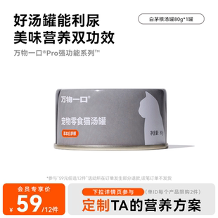 万物一口Pro白茅根汤罐利尿猫零食罐头试吃80g 任选12件 59元