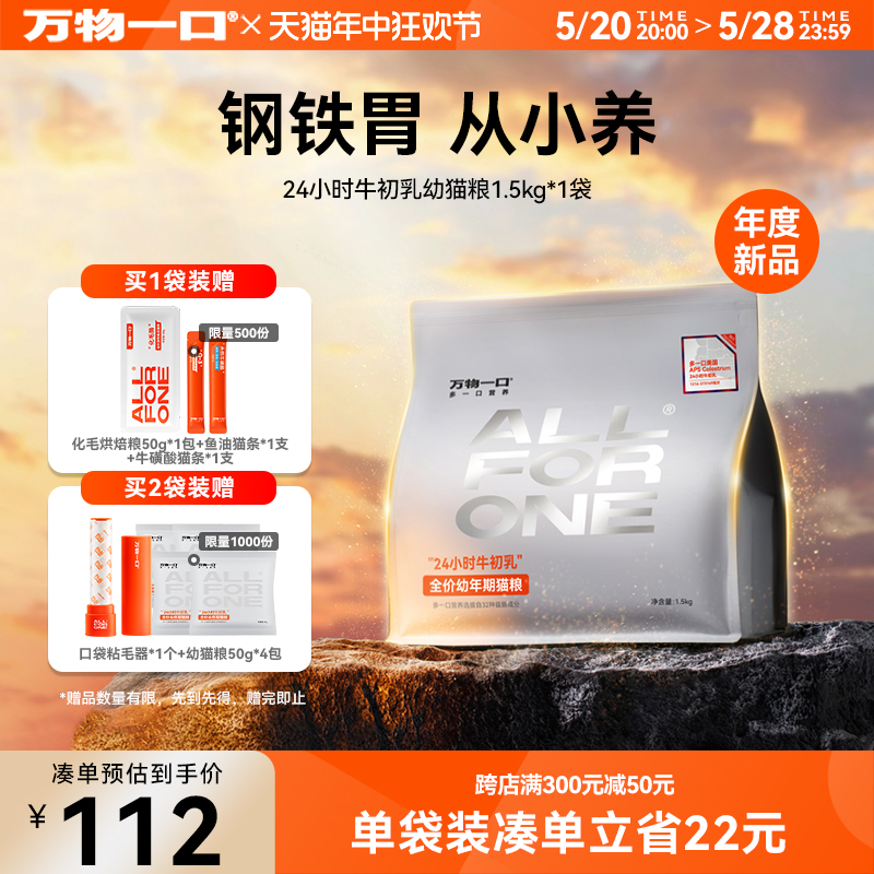 【重磅新品】万物一口幼猫粮24小时牛初乳纯鸡肉高蛋白猫粮