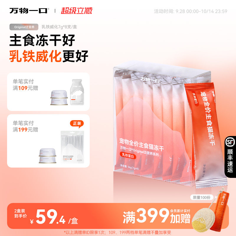 万物一口乳铁蛋白主食冻干威化图片