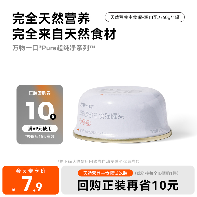 【会员尝鲜】万物一口Pure超纯净天然营养主食罐鸡肉味60g*1罐