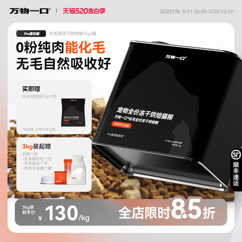 万物一口化毛球烘焙粮冻干鲜肉