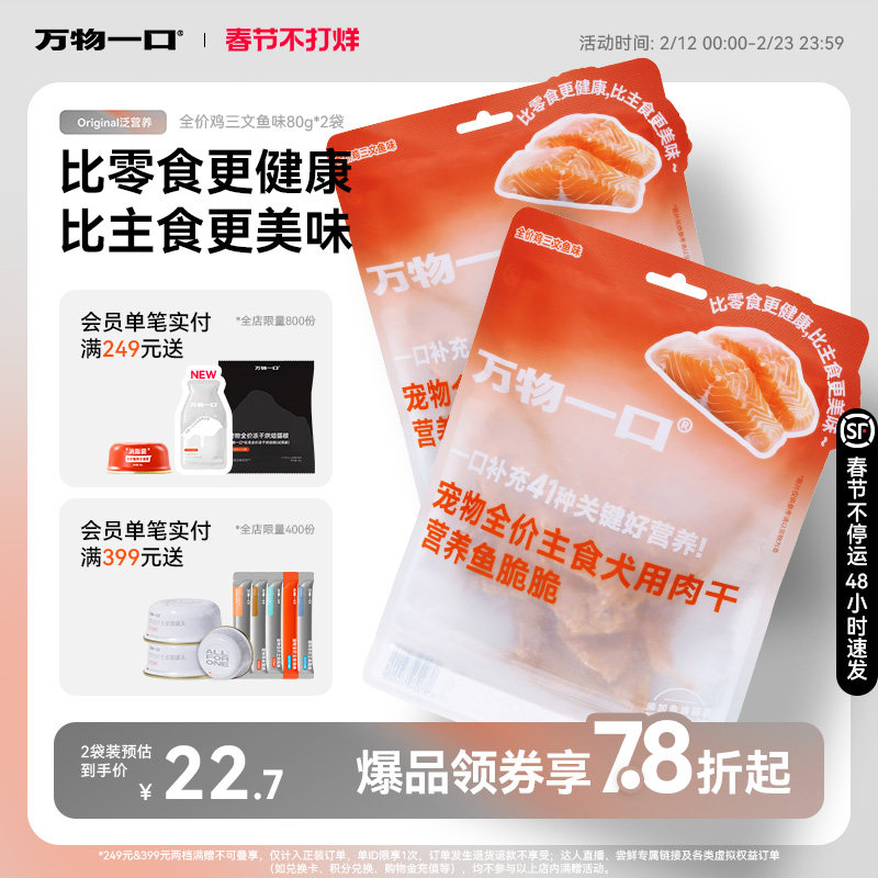 万物一口Original全价营养狗脆脆主食肉干狗零食80g