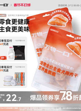 万物一口Original全价营养狗脆脆主食肉干狗零食80g