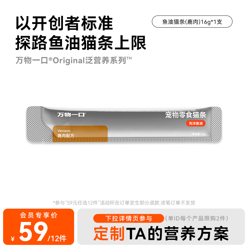 【59元任选12件】万物一口Original鱼油零食猫条鹿肉配方16g*1