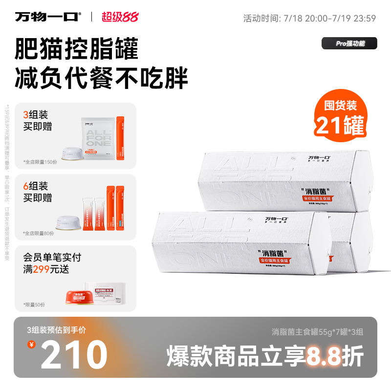 万物一口全价猫湿粮消脂菌主食罐