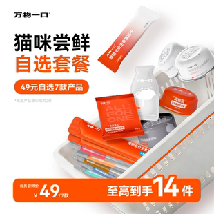 【49元任选7件】万物一口泛营养猫条零食主食冻干湿粮猫罐头猫粮