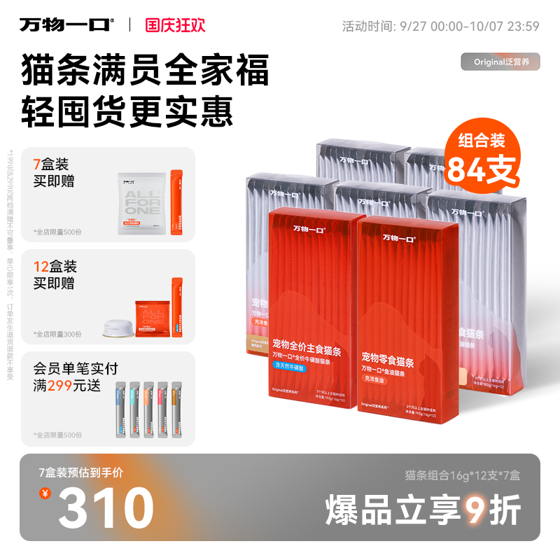 万物一口热销爆款猫条囤货装