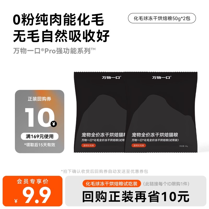 【会员尝鲜】万物一口化毛球冻干双拼烘焙粮试吃50g*2包试吃装