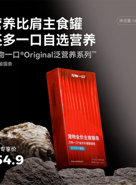 万物一口Original全价牛磺酸鲜肉鸡肉主食猫条营养湿粮增肥