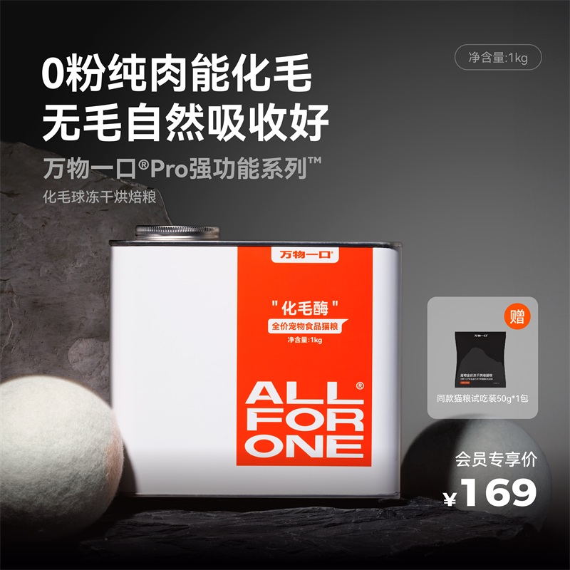 万物一口化毛球冻干烘焙粮