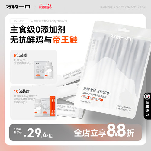 【新品】万物一口帝王鲑主食猫条