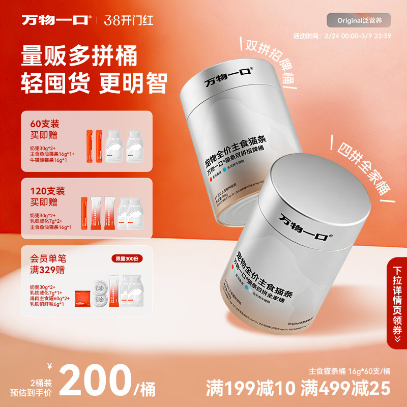 万物一口主食猫条桶鱼油牛磺酸双拼营养湿粮0诱食剂Original