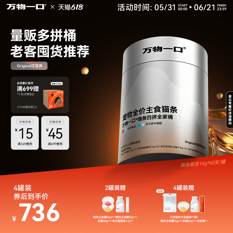 【618现货】万物一口主食猫条桶鱼油牛磺酸双拼营养湿粮0诱食