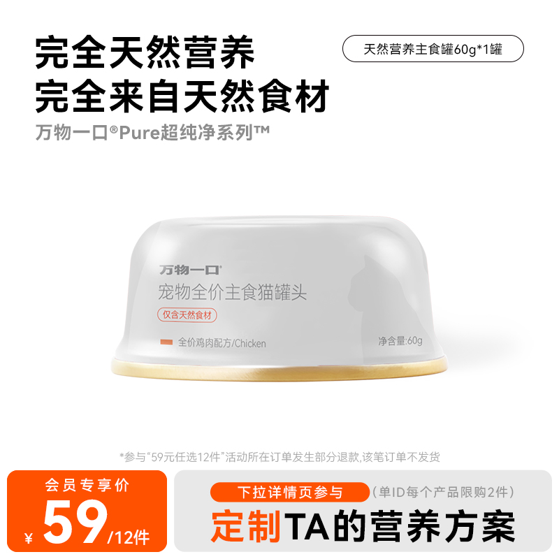 【59元任选12件】万物一口Pure超纯净天然营养主食罐鸡肉味60g*1