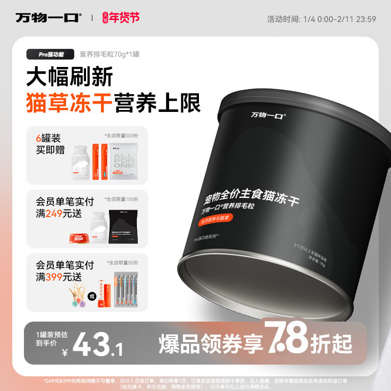 万物一口Pro全价猫草主食冻干化毛排毛鸡肉冻干生骨肉鸡肉冻干,宠物/宠物食品及用品,猫冻干零食,淘宝优惠券,粉丝福利购,淘宝优惠卷