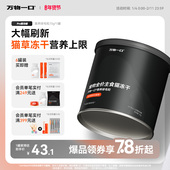 万物一口Pro全价猫草主食冻干化毛排毛鸡肉冻干生骨肉鸡肉冻干