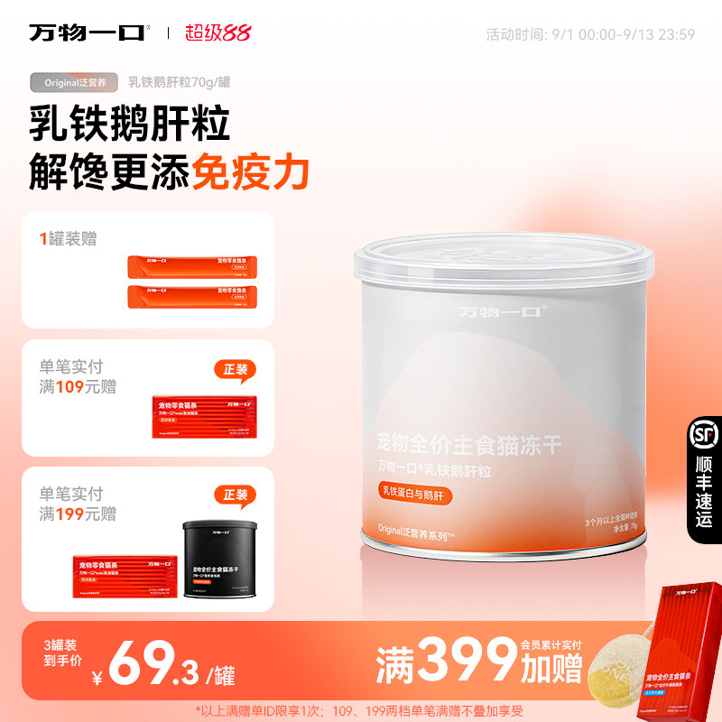 万物一口乳铁蛋白主食冻干鹅肝粒图片