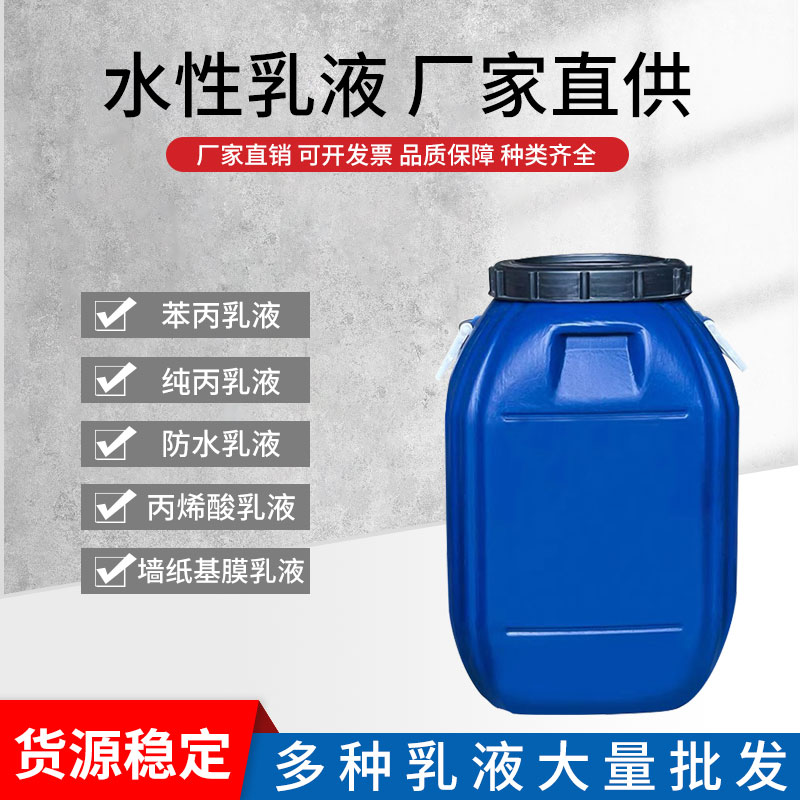 建筑内外墙丙烯酸乳液防水乳液苯丙乳液纯丙乳液罩面乳液水性涂料