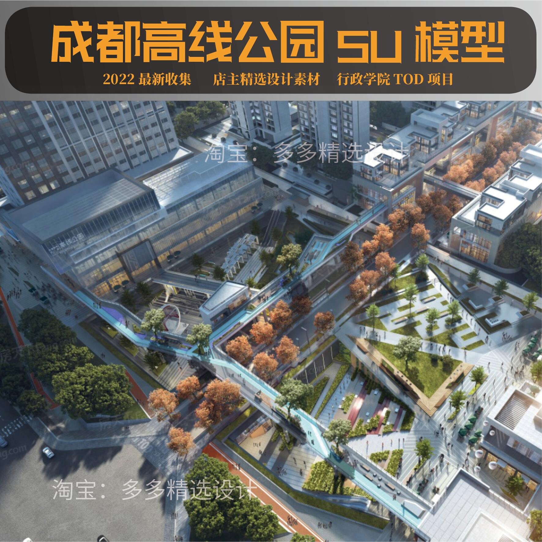高线公园su模型景观tod成都公园城市未来城市草图大师行政学院
