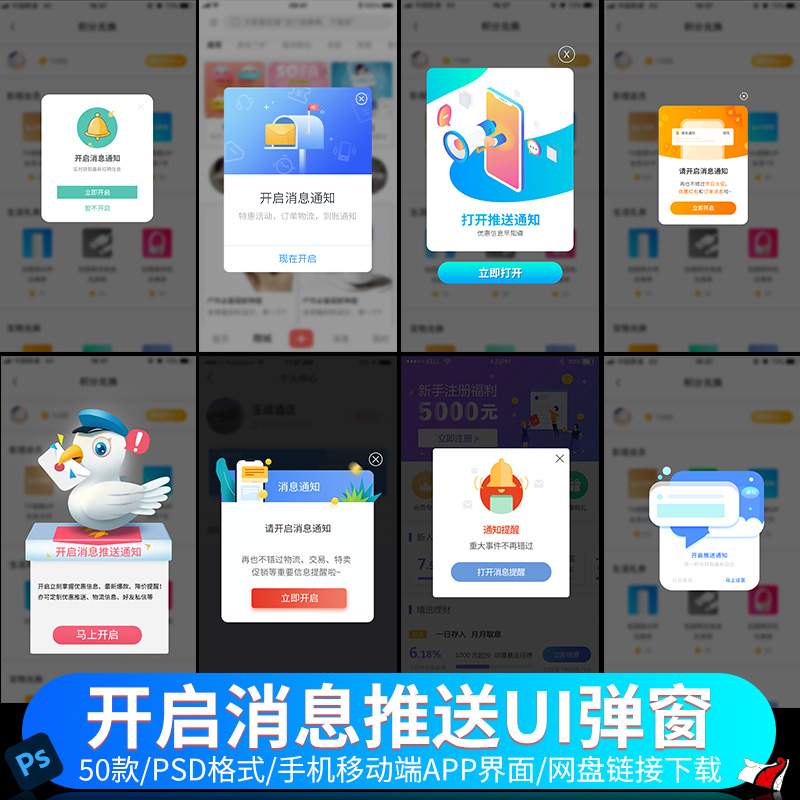 开启消息推送弹窗UI移动界面通知提醒通用APP活动介绍psd分层