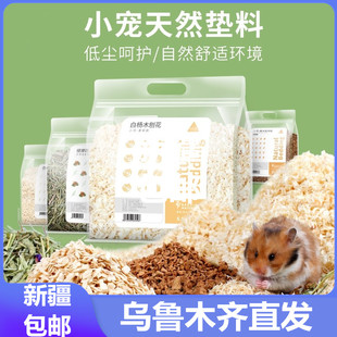 只发新疆布卡星白杨木刨花木屑垫料无尘木片金丝熊夏天除臭用品