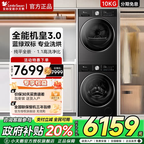 小天鹅小乌梅3.0小钢炮纯平全嵌洗衣机热泵烘干组合洗烘套装VE10P