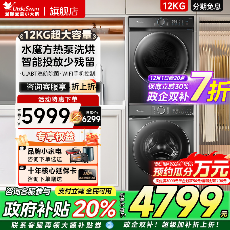 [水魔方]小天鹅洗烘套装12KG洗衣机+10KG热泵烘干衣组合618P+02