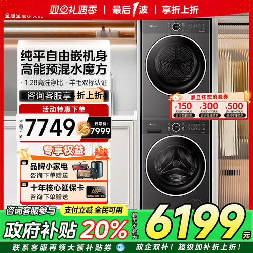 [高能水魔方]小天鹅洗烘套装洗衣机10KG热泵烘干衣机组合628P新品