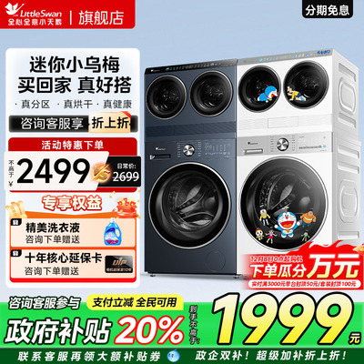 [迷你小乌梅]小天鹅懒人12kg洗烘一体内衣小型双筒三桶洗衣机