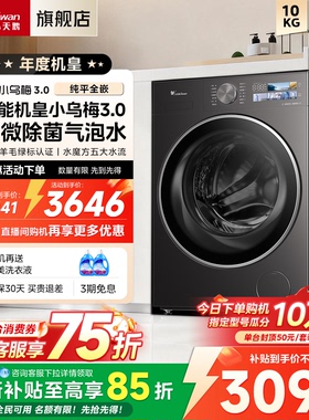 [纯平全嵌]小天鹅小乌梅3.0标准版全自动家用洗烘一体滚筒洗衣机