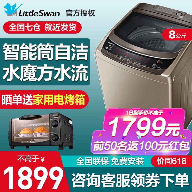 小天鹅 全自动波轮洗衣机8公斤 智能水魔方 TB80-5388CLK