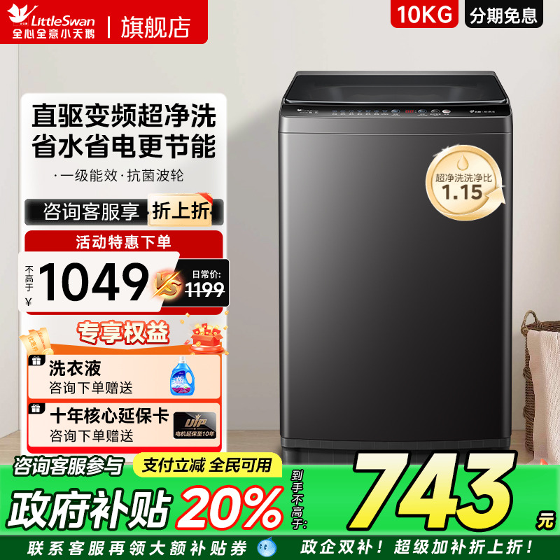 小天鹅洗衣机直驱变频一级能效