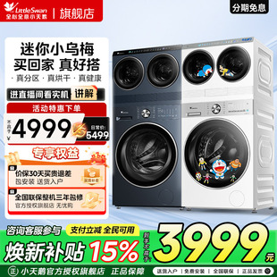 [迷你小乌梅]小天鹅懒人双筒三桶分区内衣洗烘一体迷你小型洗衣机