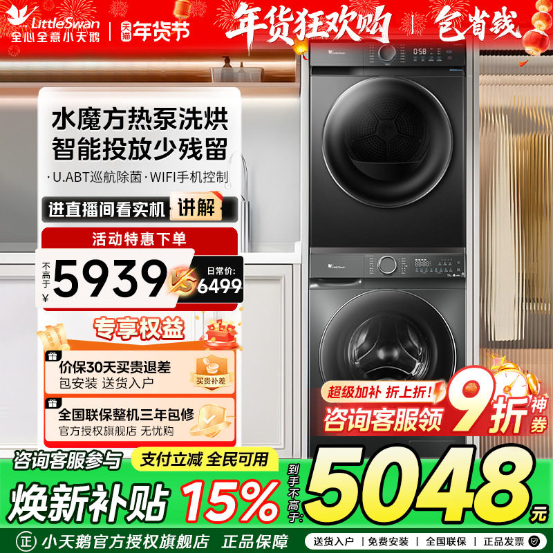 [水魔方]小天鹅洗烘套装12KG洗衣机+10KG热泵烘干衣组合6