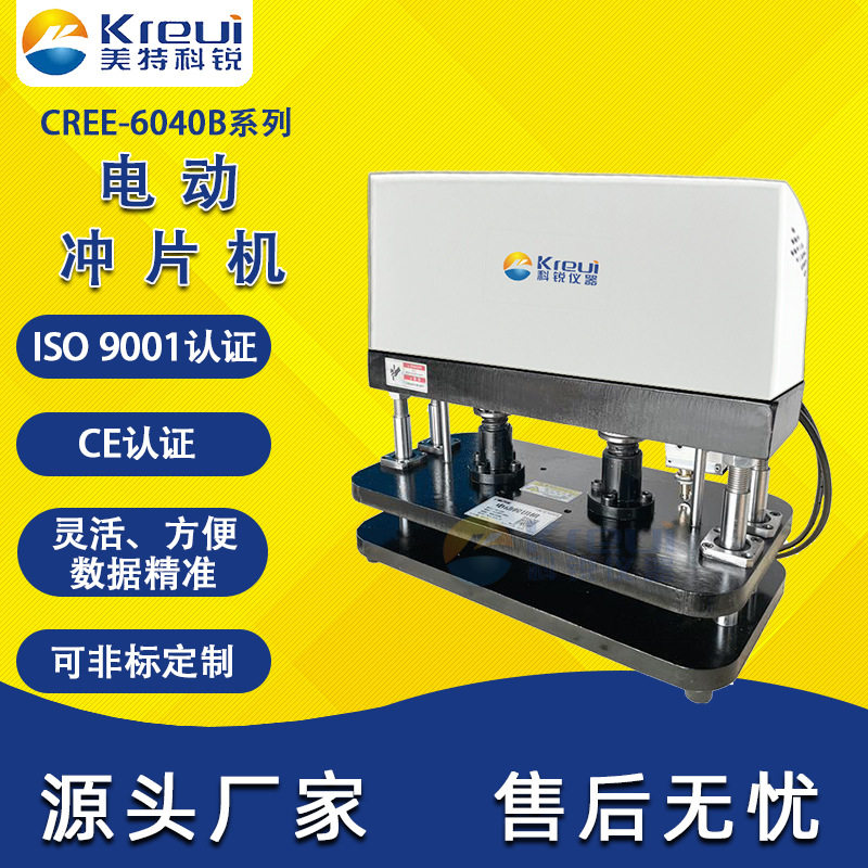 科锐仪器CREE-6040D电动冲片机2吨3吨4吨橡胶哑铃型电动制样机