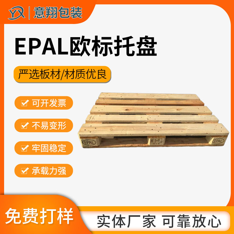 松木EPAL欧标实木托盘货物存储木栈板物流仓储运输四面进叉木卡板,包装,木箱包装,淘宝优惠券,粉丝福利购,淘宝优惠卷