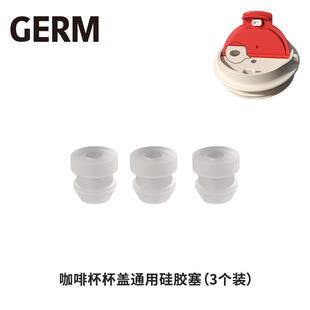 格沵GERM菱形咖啡杯通用硅胶塞保温杯杯盖防漏塞透明塞翻片塞配件