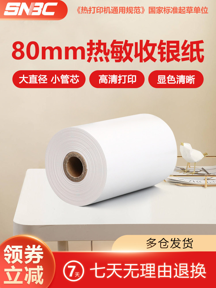 SNBC新北洋80mm热敏打印纸80x60 80x80 80x50超市收银纸厨房酒店,3C数码配件,USB多功能数码宝,淘宝优惠券,粉丝福利购,淘宝优惠卷