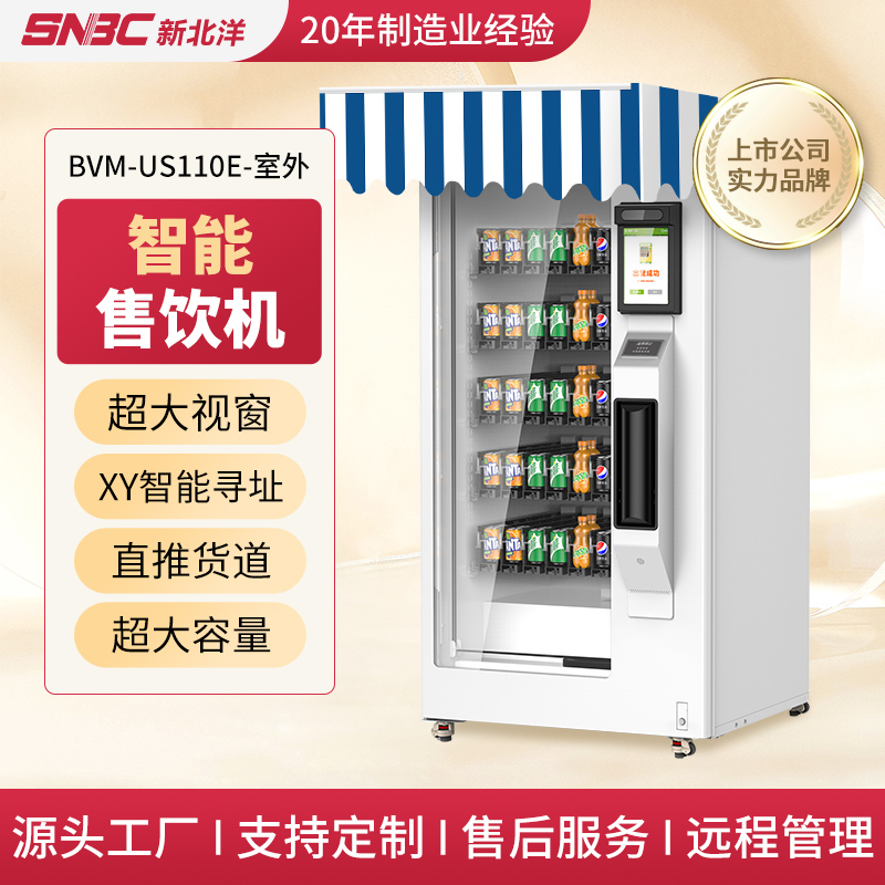 SNBC新北洋BVM-US110E自动售货机智能多功能饮料冷饮售卖机售饮