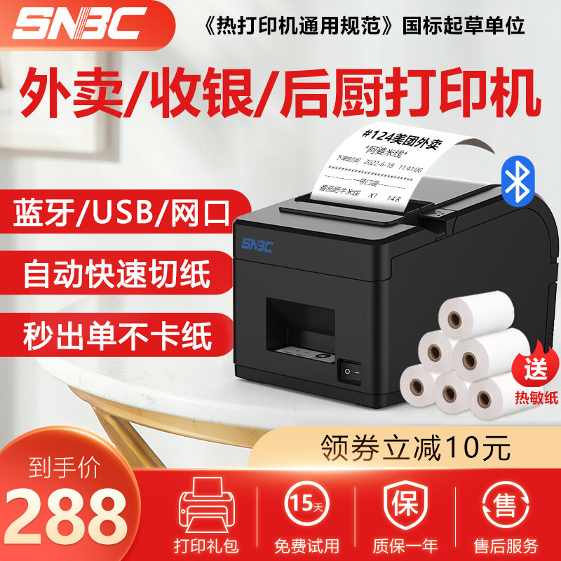 SNBC新北洋BTP-X66热敏打印机80mm后厨房超市酒店收银蓝牙外卖自动接单打单机美团饿了么前台菜单抖音打印机