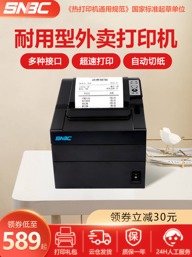 SNBC新北洋BTP-U80plus III高速热敏打印机200mm/s小票据后厨外卖