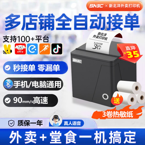 新北洋BP56收银外卖热敏打印机