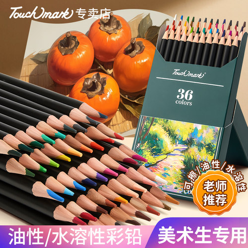 touchmark彩铅美术生用油性水溶