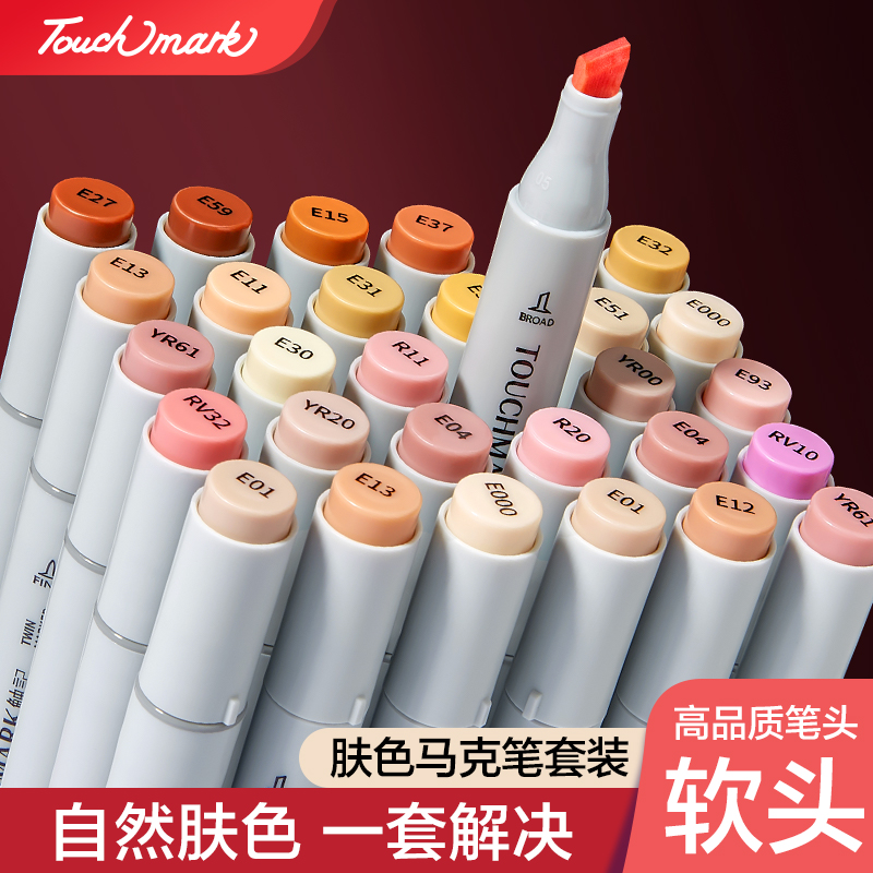touchmark肤色马克笔动漫专用