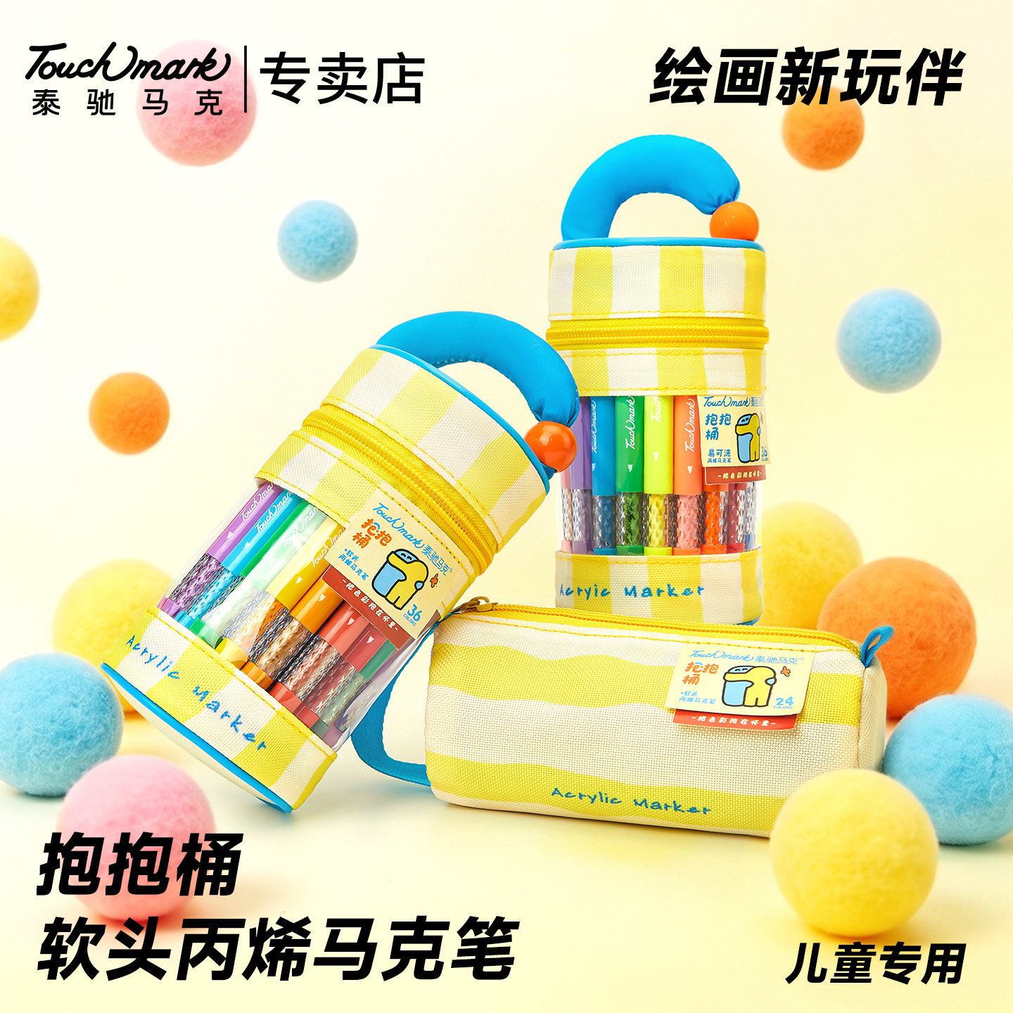 【儿童送礼】touchmark抱抱桶丙烯马克笔小学生美术用水彩笔不透色儿童幼儿园无毒可水洗彩笔24/36/48色画笔