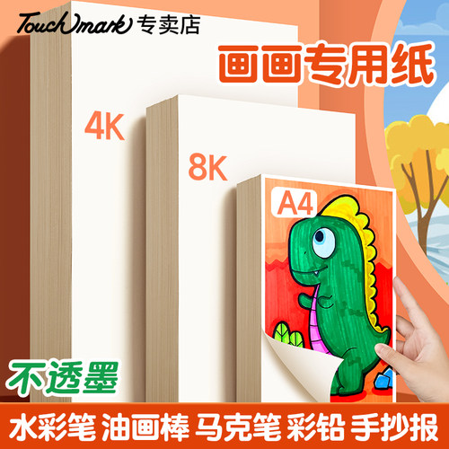 touchmark儿童画画纸美术生专用