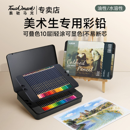 touchmark油性水溶性彩铅绘画专用彩笔72色120色插画师专业艺术家手绘素描工具套装美术生专用彩色铅笔