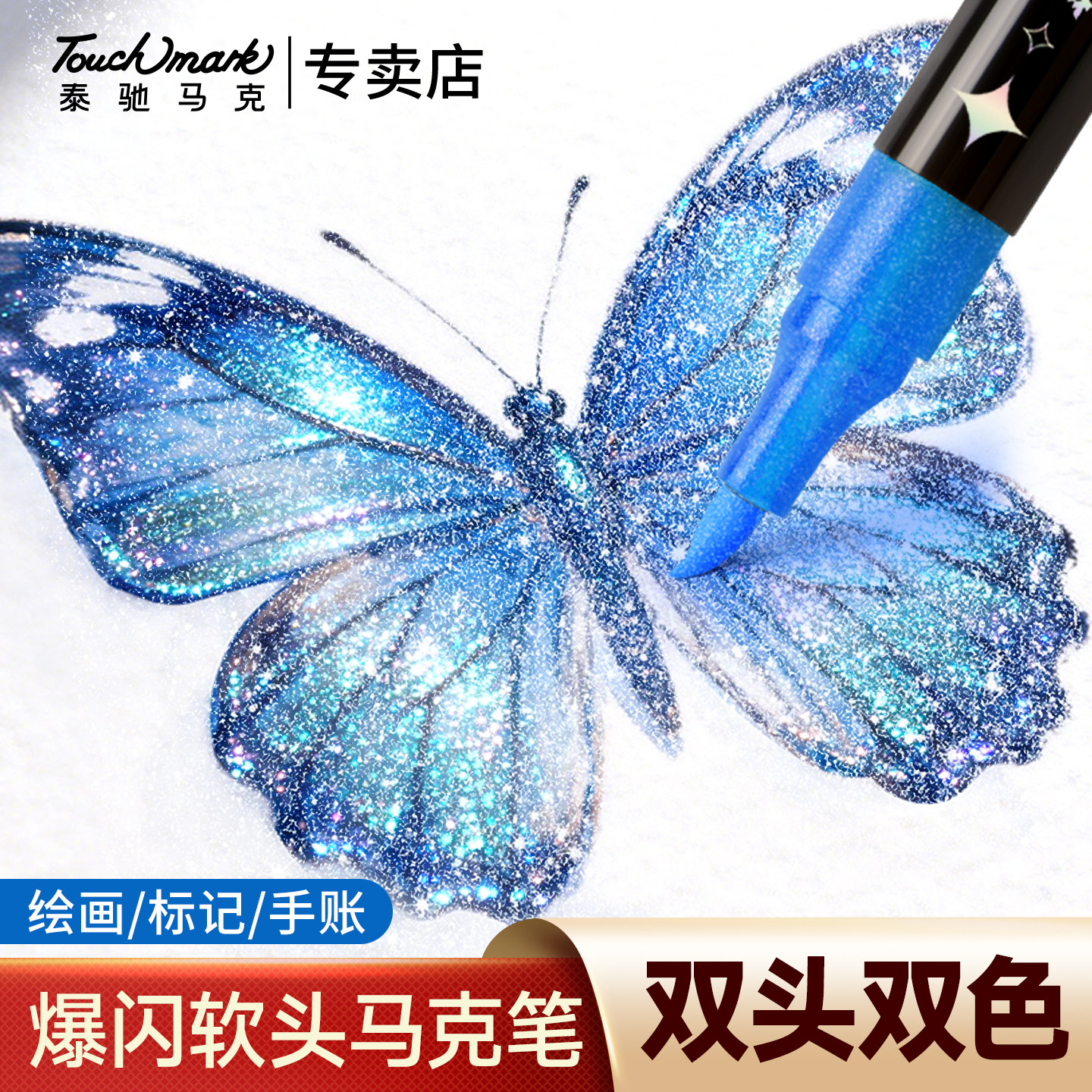 泰驰闪光马克笔软头无毒爆闪画笔图片