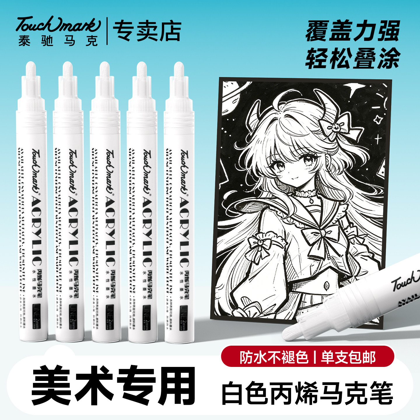 touchmark白色高光笔速干不易晕染初中生美术专用丙烯马克笔防水勾线笔DIY贺卡创意设计白色金色签字马克笔